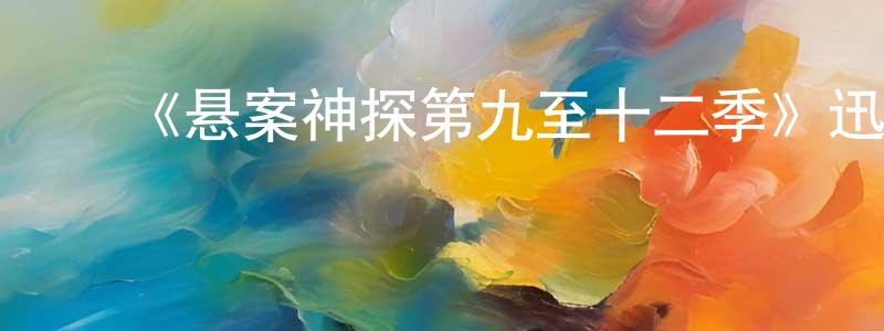 ﻿曾桂玉的动漫综艺大全,﻿《悬案神探第九至十二季》迅雷下载/在线观看-犯罪历史-美剧天堂